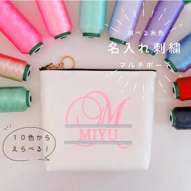 【名入れ】【選べる糸色】お名前 オーダー 刺繍 化粧ポーチ 白 プレゼント お祝い お礼 お誕生日 イニシャル　アルファベット オーダーメイド 推し活 ポーチ ギフト 推しアイテム プチギフト お揃い 名入れ刺繍 小物入れ 【メール便無料】alfabet-3