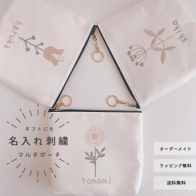 【ポーチ】【名入れ】お名前 オーダー 刺繍 化粧ポーチ 白　くすみカラー　北欧　お花　プレゼント お礼 お誕生日 イニシャル 大人 可愛い ギフト 女性 記念品 おしゃれ オーダーメイド 日本製【無料ラッピング】【メール便無料】 flower01