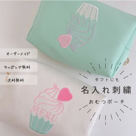 【おむつポーチ】【名入れ】名前 オーダー 刺繍 白 グリーン プレゼント ベビー 赤ちゃん ケーキ ギフト　お祝い 記念品 一点もの 女の子 オーダーメイド 日本製 誕生日 お礼 子供【出産祝い】【無料ラッピング】cup-cake