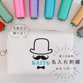【おむつポーチ】【名入れ】【選べる糸色】お名前 刺繍 白 黒 出産祝い 内祝い ギフト 記念品 誕生日 お礼 記念品 オーダー プレゼント ベビー 赤ちゃん 男の子 オーダーメイド 日本製 【無料ラッピング】【メール便無料】dandy-boy