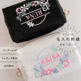 【おむつポーチ】【名入れ】【出産祝い】名前 オーダー 刺繍 白 黒 プレゼント ベビー 子供 キッズ おむつ 星 雪 赤ちゃん 記念品 お礼 お誕生日 ギフト オーダーメイド 日本製【無料ラッピング】【メール便無料】mermaid-baby
