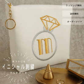 【ポーチ】【イニシャル】【オーダーメイド】A-Zまで対応 刺繍ポーチ オーダー アルファベット ギフト プレゼント お祝い お礼 お誕生日 母の日 退職祝い 指輪 リング 贈り物 大人 女性 ゴールド 日本製【無料ラッピング】ring-jewel-s
