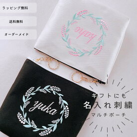 【名入れ】【ポーチ】お名前 オーダー 刺繍 化粧ポーチ 花束　花刺繍 オーダーメイド 白 黒　プレゼント お祝い お礼 お誕生日 イニシャル 名入れ刺繍 ギフト 贈り物 大人 女性 母の日 花 プチオーダー 日本製 【メール便無料】【無料ラッピング】リース2