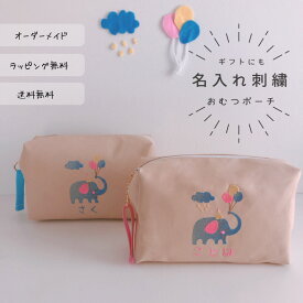 【名入れ】【おむつポーチ】名前 オーダー 刺繍 動物　ベージュ プレゼント　ベビー 赤ちゃん 出産祝い ギフト 記念品 お誕生日 お礼 ナチュラル オーダーメイド 日本製【無料ラッピング】【メール便無料】象さんと風船