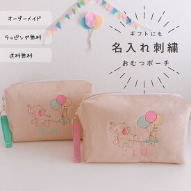 【名入れ】【おむつポーチ】お名前 オーダー 刺繍 動物　ベージュ プレゼント　ベビー 赤ちゃん 出産祝い ギフト 記念品 子供 キッズ 特別 オーダーメイド 日本製【無料ラッピング】【メール便無料】象さんとうさぎ
