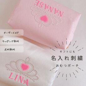 【名入れ】【出産祝い】 おむつポーチ 名前 オーダー 刺繍 白 ピンク ハート プレゼント ベビー 赤ちゃん 王冠 ティアラ プリンセス　女の子 子供 キッズ 誕生日 お礼 記念 オーダーメイド 日本製【無料ラッピング】【メール便無料】crown-heart