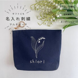 【メール便無料】【名入れ】お名前 オーダー 刺繍 化粧ポーチ すずらん　紺　ベージュ プレゼント お祝い お礼 お誕生日 イニシャル　母の日　花 レディース オーダーメイド 日本製 ギフト 名入れ刺繍 【無料ラッピング】鈴蘭