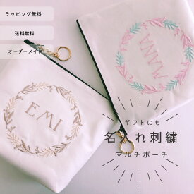 【名入れ】【ポーチ】名前 オーダー 刺繍 化粧ポーチ 花束 リース 白 プレゼント お祝い お礼 お誕生日 イニシャル　母の日　花 オーダー ギフト 大人 贈り物 ナチュラル 日本製【無料ラッピング】リース1