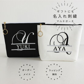 【名入れ】お名前 オーダー 刺繍 化粧ポーチ 白 黒 プレゼント お祝い お礼 お誕生日 イニシャル　アルファベット オーダーメイド モノトーン ポーチ ギフト 大人 プチギフト 女性 記念品 名入れ刺繍 【無料ラッピング】【メール便無料】alfabet-1