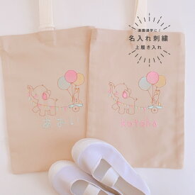 【上履き入れ】【名入れ】オーダー お名前　刺繍　入園　入学　子供　女の子　男の子　入園祝い　入学祝い　お誕生日 お祝い お礼 動物 通園 通学　プチギフト プレゼント【無料ラッピング】象さんとうさぎ