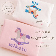 おむつポーチ 名入れ 刺繍 お馬さん 馬モチーフ｜名入れポーチ 名前入り 日本製 出産祝い ベビー ギフト …