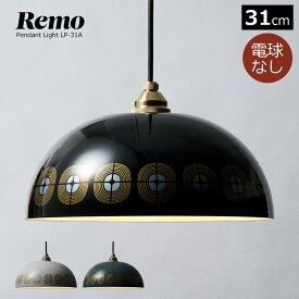 ペンダントライト Remo 31cm 図柄あり ホーロー 電球別売 LED専用 おしゃれ 北欧 天井照明 照明器具 1灯 モダン 昭和レトロ かわいい ダイニング レトロ模様 食卓 レモ ほうろう 琺瑯ランプ ペンダントランプ 和風 コード調節 富士ホーロー LP-31A