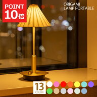 テーブルランプ おしゃれ 充電式 LED 北欧 ブラス レトロ テーブルライト かわいい 卓上ライト ORIGAMI L…