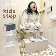 踏台 トイレの踏台 Anew　キッズ デスク＆ステップ 幅45cm 奥行20cm 高さ29.5cmステップ 踏み台 おしゃれ…