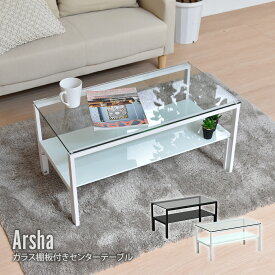 【クーポン配布中】テーブル ガラステーブル おしゃれ 75cm センターテーブル ローテーブル リビング 強化ガラス ディスプレイ 棚付き 収納 ブラック ホワイト 北欧 ミッドセンチュリー 高級感 シンプル モダン 白 黒 モノトーン 一人暮らし 長方形 Arsha アーシャ
