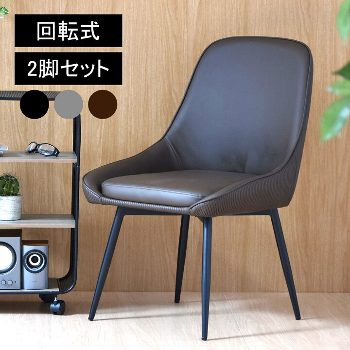 楽天市場】回転式ダイニングチェア 2脚セット おしゃれ 北欧 モダン 