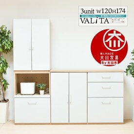 【最大1500円OFFクーポン】国産 完成品 選べるユニットシェルフ キッチン収納 縦2段＋幅120セット 食器棚 スライド棚 キャビネット 白 北欧 おしゃれ 日本製 キッチンボード キッチンラック コンセント付き レンジ棚 オープン棚 可動棚 ナチュラル VALiTA ヴァリータ