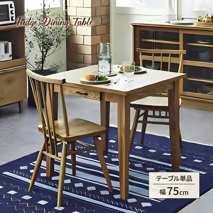 楽天市場】引出し付きダイニングテーブル 幅75cm 引出し2杯 2人  