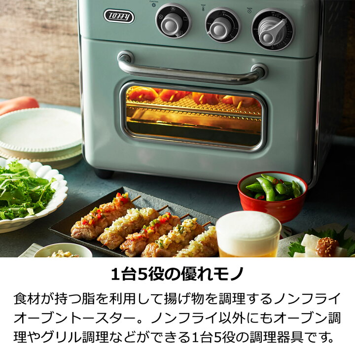 楽天市場】Toffy ノンフライオーブントースター トフィー 油で揚げない 