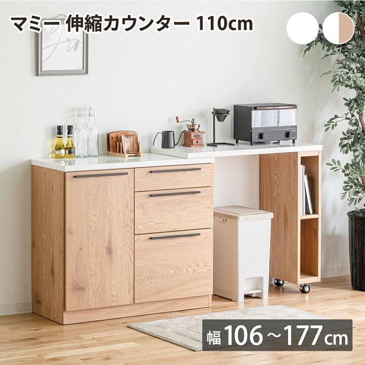 楽天市場】マミー 伸縮カウンター 110cm キッチンカウンター 光沢天板 