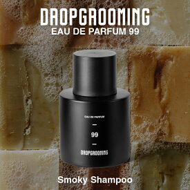 【公式】DROPGROOMING オードパルファム / EAU DE PARFUM 99 スモーキーシャンプー 香水 フレグランス / 正規品 / 送料無料 誕生日 プレゼント ギフト メンズ レディース 彼女 妻 彼 夫