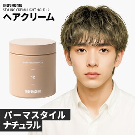 【公式】 DROPGROOMING スタイリングクリームライトホールド / STYLING CREAM LIGHT HOLD 12 ドロップグルーミング ペアー ヘアクリーム パーマ ナチュラル フレグランス メンズ 男性 いい香り ヘアワックス スタイリング クリーム