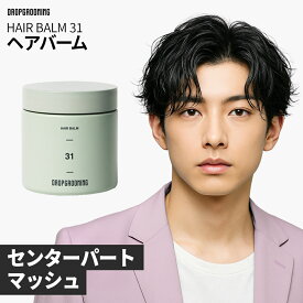 【公式】 DROPGROOMING ヘアバーム / HAIR BALM 31 ドロップグルーミング アンバームスク センターパート ウェーブヘア パーマ