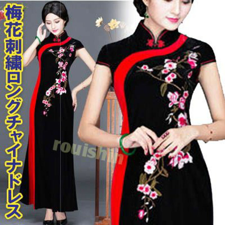楽天市場】黒赤地 梅花 刺繍 ロング チャイナドレス中華服XL、L【送料 