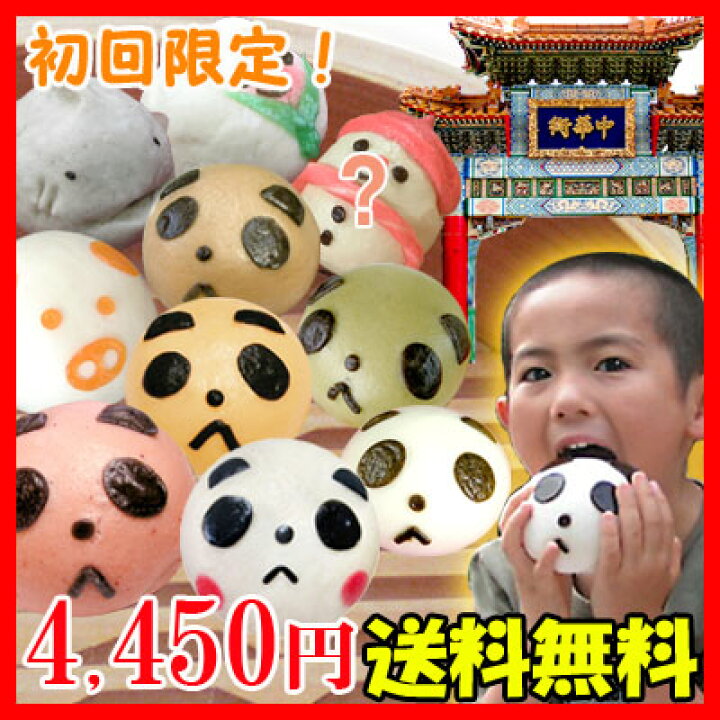 楽天市場 中華まん 初回購入限定 パンダまんおまかせ福袋 全10種 送料無料 沖縄別途700円 ぱんだまん 中華 野菜 冷凍 日本製 中国 中華街 豚まん ブタまん キャラクターまん 可愛い 名物 お土産 肉まん 横浜中華街 オリジナル Ro0917 パンダまん老維新中華街