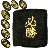 リストバンド 漢字 刺繍 (ネコポス便可) ｜スポーツ,野球,イヤリング,中国,中華街,レトロ,刺しゅう,雑貨,…