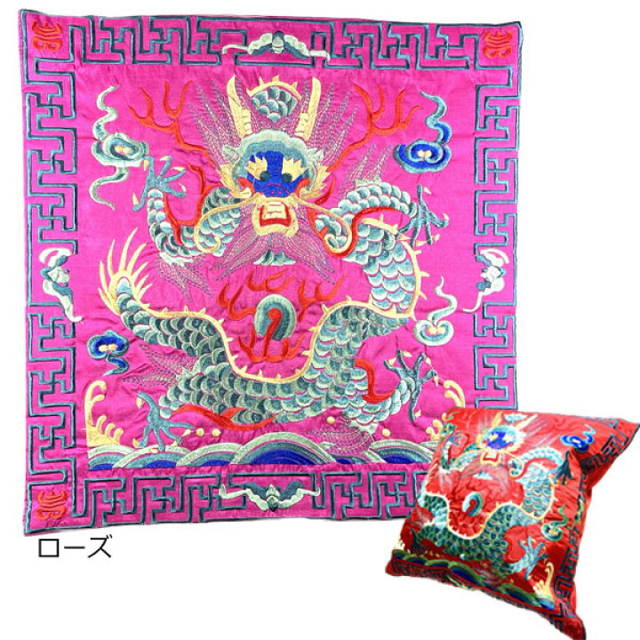 楽天市場】ドラゴン刺繍クッションカバー45×45cm ネコポス便なら【送料 