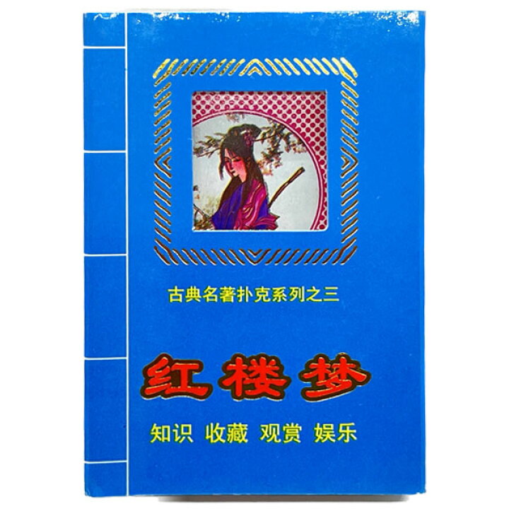 楽天市場】窓あり中国物語トランプ 紅楼夢【ネコポス便可】｜チャイナ 