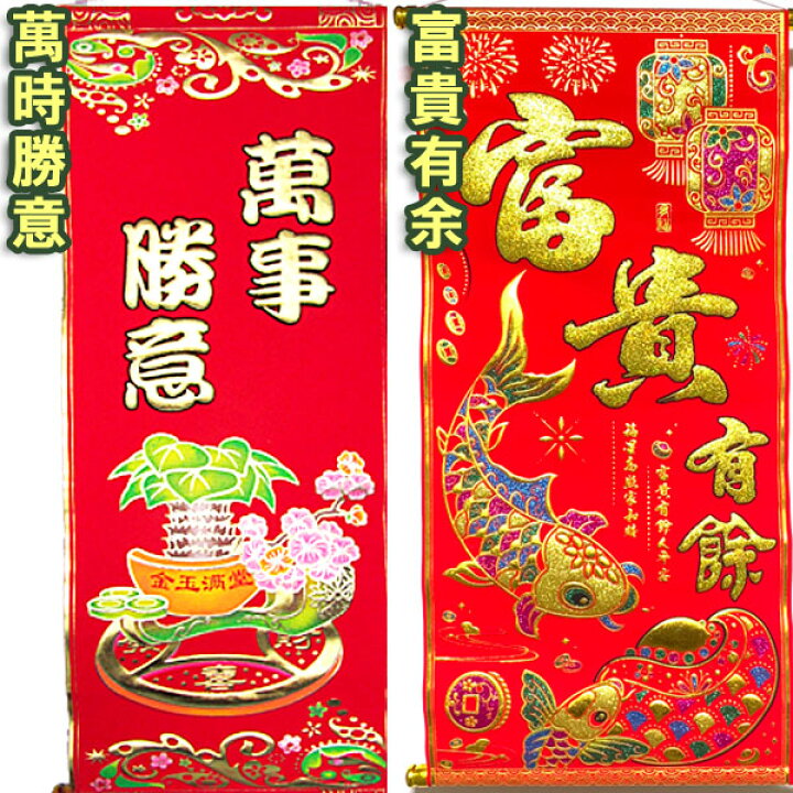 楽天市場】金ぴか中国掛け軸 【送料無料】（沖縄700円）｜ かけじく 