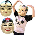 張り子 かぶり面 【送料無料】（沖縄別途1500円） ｜男の子、女の子、chinese mask,グッズ,中国,中華街,可愛い,道化,ピエロ,張り子,かぶる,雑貨,専門店,お土産 　ro0420