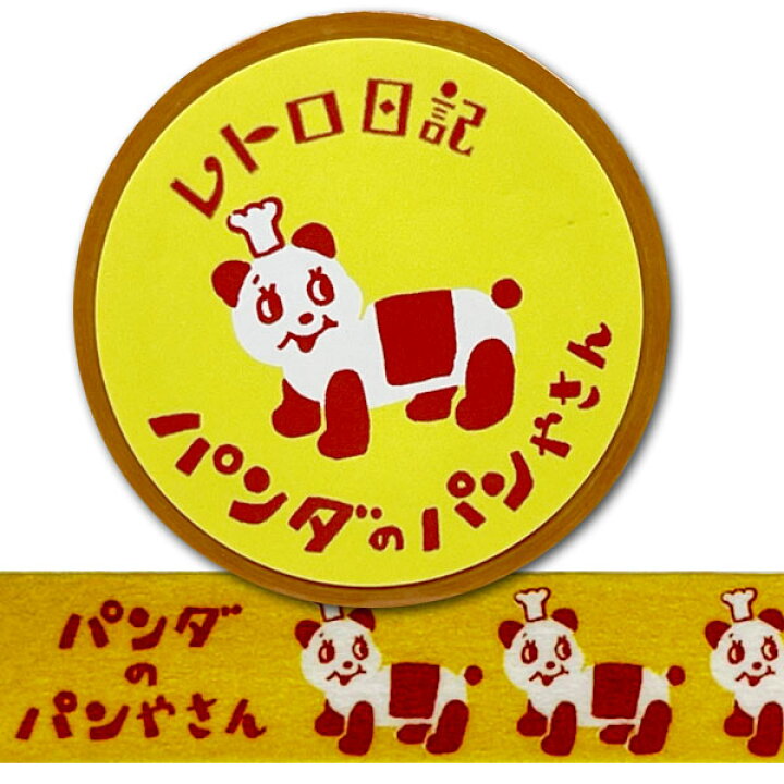 楽天市場】レトロ日記 パンダのパンやさん マスキングテープ【ネコポス 