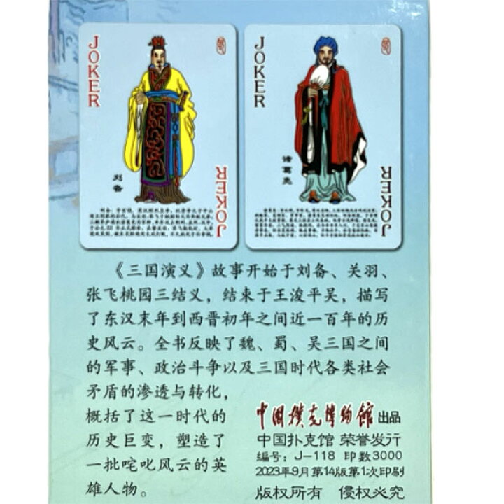 楽天市場】中国 トランプ 三国演義 J-118 【ネコポス便可】｜孔明,曹操 