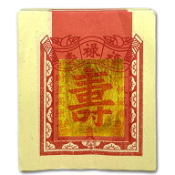 寿紙100枚（ネコポス便可）｜寿金紙,紙銭,紙,清明節,冥銭,清明?,墓前,祖先,偽物,昔,お金,燃やす,黄泉,中…