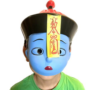 キョンシーお面 【子供用】 |チャイナ,グッズ,キョンシー,霊幻道士,中国,中華街,レトロ,雑貨,仮装アイテム,お土産,ギフト,プレゼント,グッズ,伝統芸能,お面  ro0817