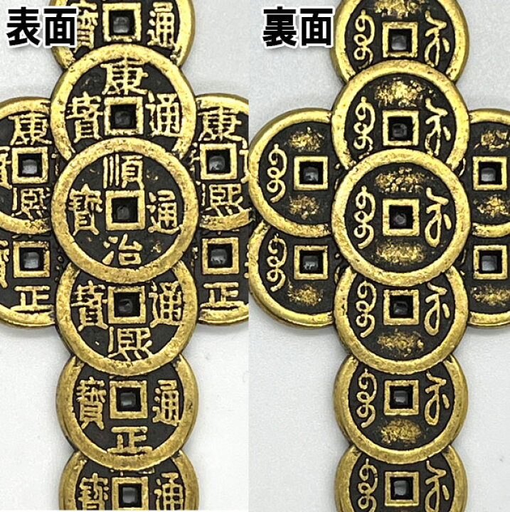楽天市場】銅製魔除け古銭剣18cm ネコポス便なら【送料無料】｜開運 