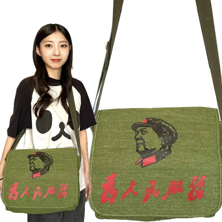 楽天市場】毛沢東ショルダー33cmオリーブ【送料無料】（沖縄700 
