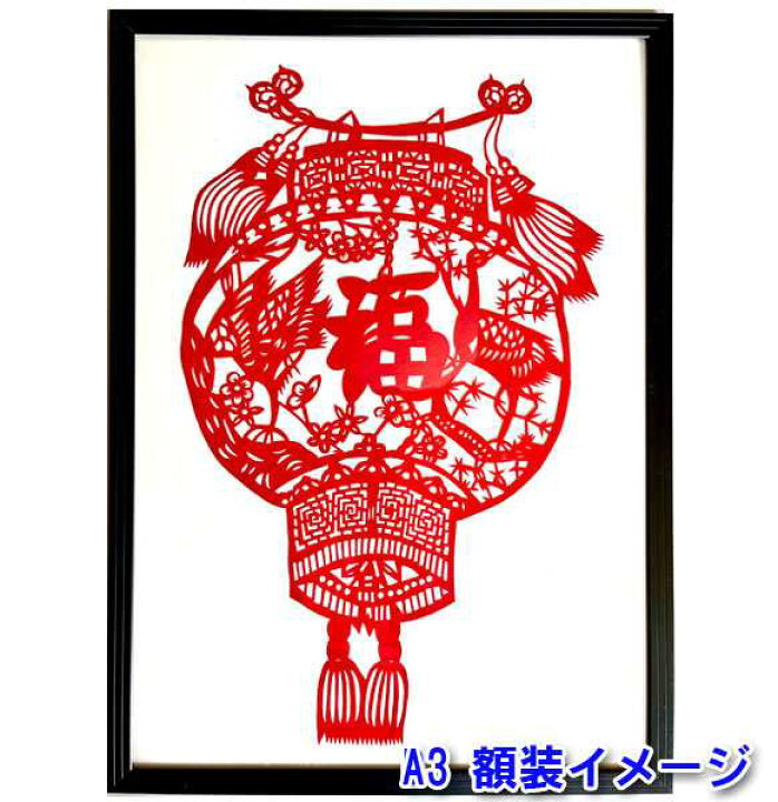 楽天市場】B級品 中国伝統工芸 【切り絵】額付 提灯 福 A3 【送料無料 