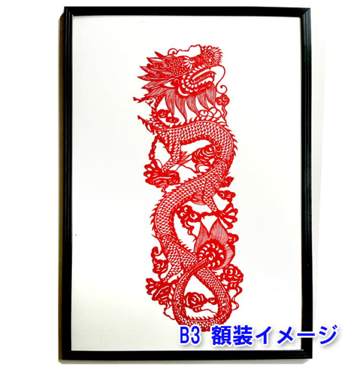 楽天市場】B級品 中国伝統工芸 【切り絵】額付 昇龍 赤【B3サイズ 