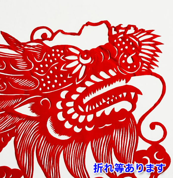 楽天市場】B級品 中国伝統工芸 【切り絵】額付 昇龍 赤【B3サイズ 