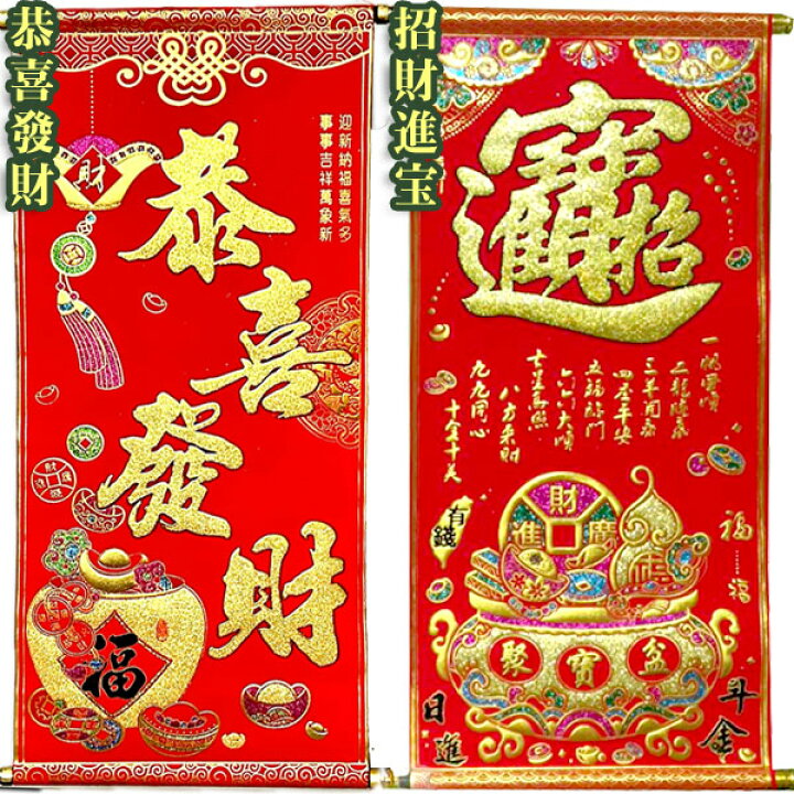 楽天市場】金ぴか中国掛け軸 【送料無料】（沖縄700円）｜ かけじく 