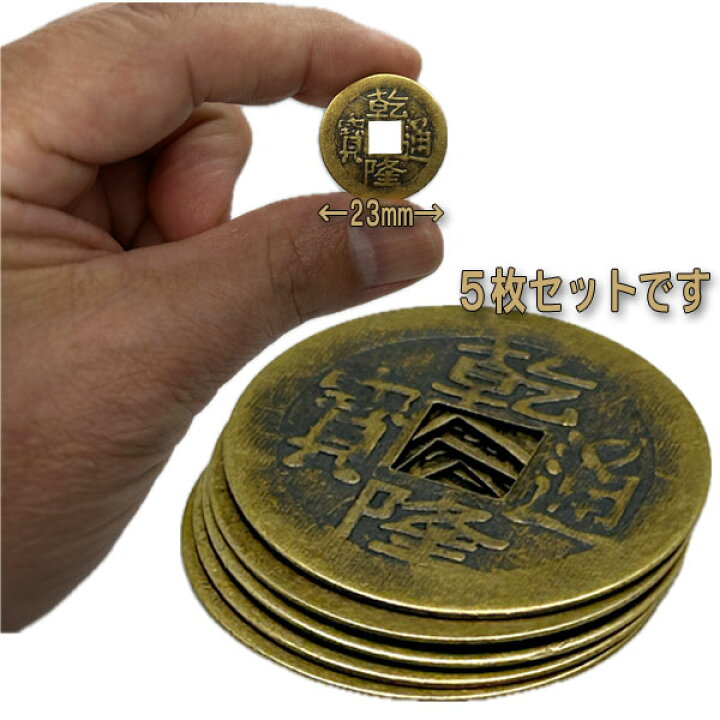 楽天市場】レプリカ中国銅製乾隆通寶古銭( 5枚セット 23mm）【ネコポス 