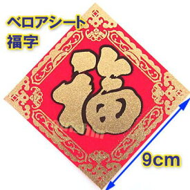 楽天市場 中国 飾り 福の通販