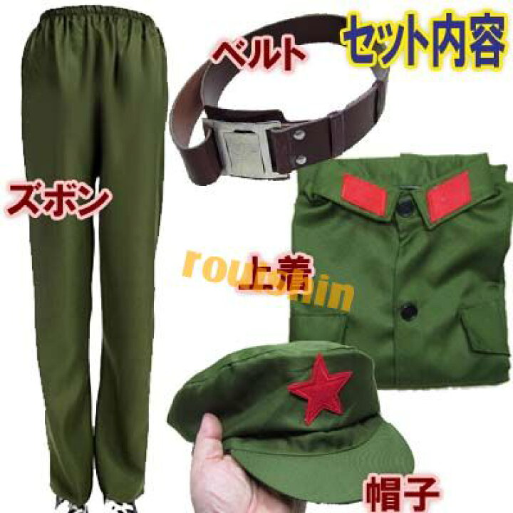 楽天市場】B級品 新人民服セット(150)（65年式革命紅工兵表演衣装  
