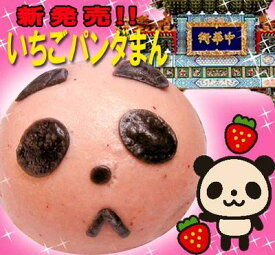 【中華まん】いちご パンダ まん（苺ぱんだまん）単品販売 ｜ぱんだ,中華,まん,苺,カスタード,通販,冷凍,日本製,中国,中華街,大人気,変わった,オリジナル ro0420