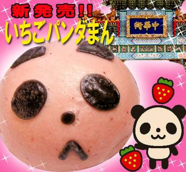 楽天市場】【中華まん】いちご パンダ まん（苺ぱんだまん）単品販売 