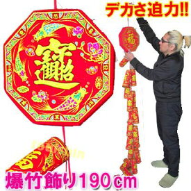 バクチク飾り 爆竹飾り（18個）（大)190cm【送料無料】（沖縄700円） （｜開運,風水,グッズ・玩具,中国,中華街,レトロ,雑貨,ノスタルジック,昭和,シューズ,お土産,ギフト,プレゼント) ro0323